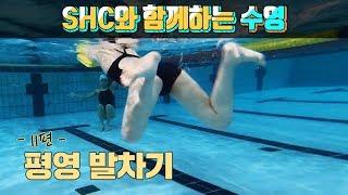 SHC 수영_평영배우기_평영발차기_임다연 수영선수