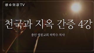 김상률목사의 생수의강TV ㅣ천국과 지옥 간증(4강)ㅣ용인 영원교회 하학수 목사