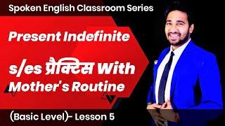 Basic English Speaking Course - Lesson - 5 | Present Indefinite Tense | English Speaking Course