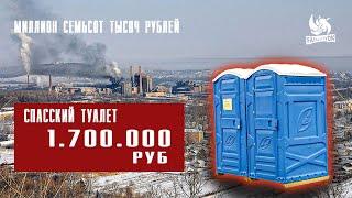 Туалет для народа за 1.7 МЛН РУБЛЕЙ. Спасский Туалет. Проверено Fatalityvdk
