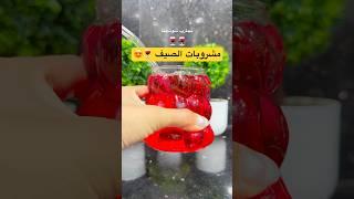 مشروبات الصيف  #explore #اكسبلور #foryou #food #وصفات #drinks #مشروبات #تجارب #fyp #trendingsong