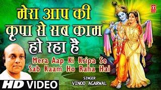 Mera Aapki Kripa Se Sab Kaam Ho Raha Hai by Vinod Agarwal [Krishna Bhajan]