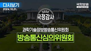 [국회방송 생중계] 2024년 국정감사 과방위 - 방송통신심의위원회 2부 (24.10.21.)