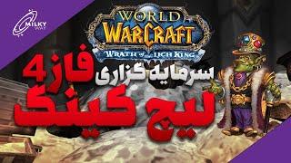 سرمایه گذاری فاز 4 لیچ کینگ کلاسیک - wow classic wotlk