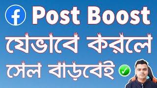 How To Boost Facebook Page Post Properly | Facebook Ads For Beginners | Boost Facebook Page Post