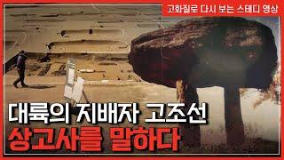 역사가 말해주는 고조선의 비밀! 민족의 뿌리, '상고사'를 말하다 | 한국사탐 [반복재생]/YTN 사이언스
