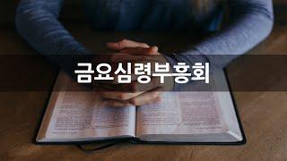 [상동21세기교회] 금요심령부흥회 (25.1.3)