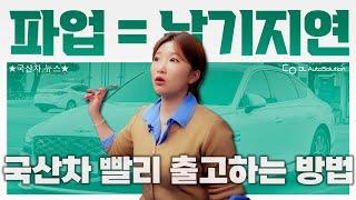 국산차 파업(현대트랜시스) 언제 끝날까!? 빨리 받을 수 있는 국산차 즉시출고 리스트(카니발, 쏘렌토, K8, 셀토스 등)