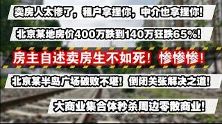 房主自述卖房生不如死！惨惨惨！卖房人生不如死！租户拿捏你！中介也拿捏你！北京某地房价暴跌65%。北京某半岛广场破败不堪！倒闭关张的解决之道。大商业集合体秒杀周边零散商业！#北京房价 #北京