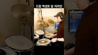 드럼 액센트 치는 방법 #드럼레슨 #드럼기초