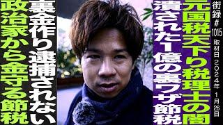 脱・税理士スガワラくん/税理士の闇 元国税が天下りで…/狭き門を突破し29歳で税理士へ/確定申告/