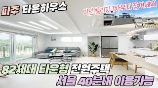 파주타운하우스 문산 이안빌리지  4억 1천대부터 1차부지 로얄부지 몇개 안남았어요