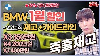 BMW 1월 프로모션 할인금액+전국재고 / 빠른출고방법️/ 3시리즈 920만원, 5시리즈 700만원, X3-X4 페이스리프트 350만원, X5-X7 450만원 할인!