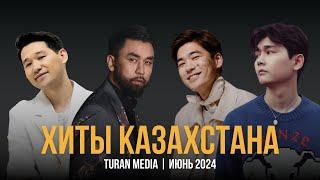 Подборка хитов на Казахском  | Лучшие песни июня - 2024