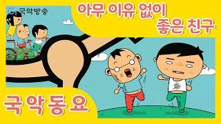 [국악동요] 아무 이유 없이 좋은 친구