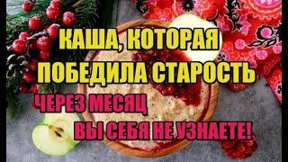 КАША, КОТОРАЯ ПОБЕДИЛА СТАРОСТЬ! ЧЕРЕЗ МЕСЯЦ ВЫ СЕБЯ НЕ УЗНАЕТЕ!