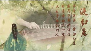 《渡紅塵》西子箏曲（ D调）好听的古筝音乐-Beautiful Guzheng Music-【Du Hong Chen】-by Crystal Zheng Studio