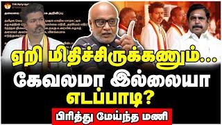 விஜய் கொடுத்த அதிர்ச்சி! எடப்பாடி இனி தெருவுக்கு தான் போகணும்! - Journalist Mani Interview