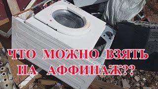 ДРАГОЦЕННЫЕ МЕТАЛЛЫ В СТИРАЛЬНЫХ МАШИНАХ??? ЧТО ВЗЯТЬ НА АФФИНАЖ?