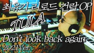 최유기 리로드 건락 OP ‘Don’t look back again’ 2021Ver. - TULA(툴라)