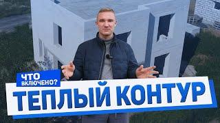 ТЕПЛЫЙ КОНТУР. ЧТО ВКЛЮЧЕНО В КОМПЛЕКТАЦИЮ? | Строительство домов из газобетона - КЕЙСТРОЙ