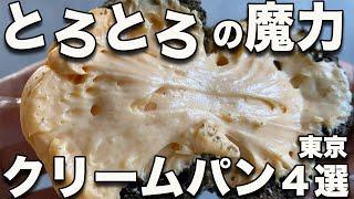 東京クリームパン4選!! パンオタク人生を懸けて選んだ最新まとめ!! あふれだすクリームに生唾ゴクリ!! 目に毒注意!!