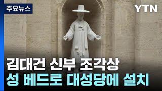 바티칸 대성당에 김대건 신부 성상...동양인 최초 / YTN