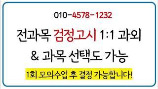 위례 검정고시 과외 학원 중졸 고졸 검고 대비 시험 고득점 성인