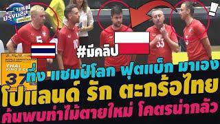 #ช็อค! โปแลนด์ คลั่งรักตะกร้อไทย! ทึ่ง แชมป์โลกฟุตแบ็คมาเอง ฝรั่งค้นพบท่าไม้ตายใหม่ ขอกำราบไทย