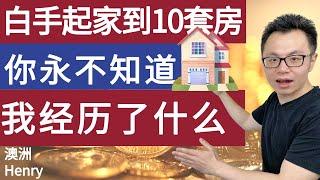 白手起家到10套房产的资产累积，你永远也不会知道我经历了什么 | From 0 to 10 properties