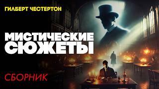 МИСТИЧЕСКИЕ СЮЖЕТЫ : Три Детективных Рассказа  | Гилберт Честертон | Большешальский
