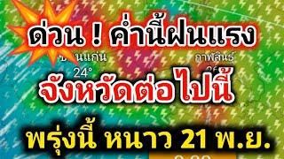 ด่วนค่ำนี้ฝนแรง อัพเดทฝน+หนาว21-26พ.ย.67 พยากรณ์อากาศวันนี้ล่าสุด