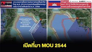 เปิดที่มา MOU 2544