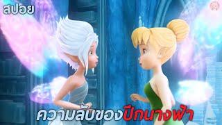 ความลับของปีกนางฟ้า (สปอย) ทิงเกอร์เบลล์ 4