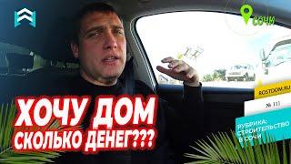  Дом в Сочи. Сколько стоит дом построить в 2021г.