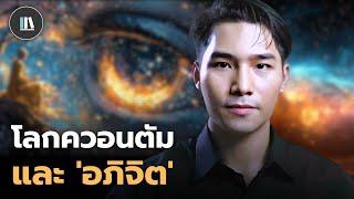 โลกแห่งควอนตัม กับอำนาจแห่ง “อภิจิต” The quantum mind | THE LIBRARY