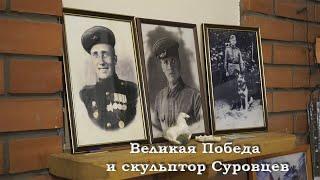 Великая Победа и скульптор Суровцев