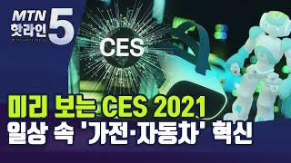 미리 보는 CES 2021…일상 속 '가전·자동차' 혁신 / 머니투데이방송 (뉴스)