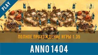Anno 1404 полное прохождение игры 1.35 | Anno video 149