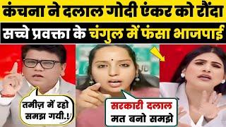 Kanchana Yadav  Epic Destroys Rubika Liyaqat & Godi Media  || godi media comedy || Godi Media