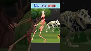 Bangla Cartoon | Tuni Bengali Story | Rupkothar Golpo | Bhuter Cartoon | Konkal Rakkhosh 231 #shorts