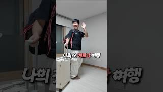 #베트남 여행 준비물 이정도면 될까? #다낭여행 #여행꿀템