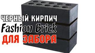 Забор ЧЕРНЫЙ кирпич Fashion Brick https://кирпич-литос.рф #чернвйкирпичзаборы  #кирпичfashionbrick