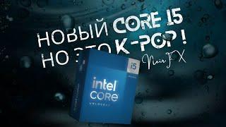 Новый Core i5  НО ЭТО K-POP !