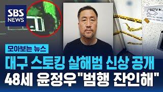 대구 스토킹 살인 용의자 48살 윤정우, 경찰 신상 공개 "범행 잔인하고 중대" / SBS / 모아보는 뉴스