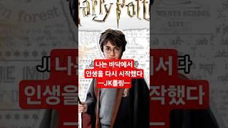 [1분 명언] “나는 바닥에서 인생을 다시 시작했다” – J.K. 롤링 #명언 #긍정적마인드 #지식