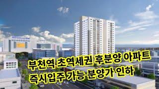 부천역 초역세권 아파트 즉시입주 분양가 인하 3룸 지하주차장