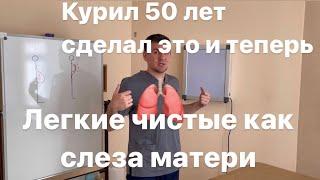 Это восстанавливает легкие как у младенца. Даже если курил 50 лет и болел пневмонией каждый день