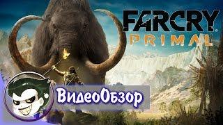 Обзор Far Cry Primal: Доисторический Эксперимент