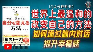 "脑科学 掌控大脑：如何通过脑内对话提升幸福感！"【24分钟讲解《世界上最温和的改变自己的方法》】